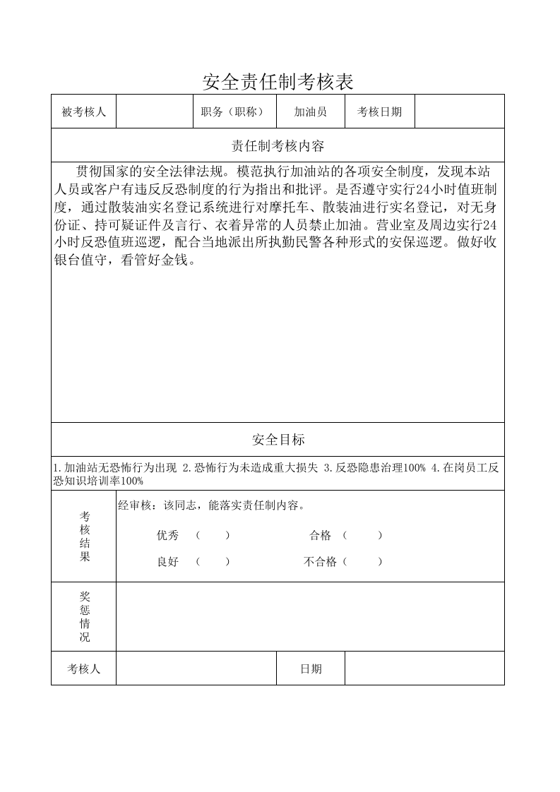 反恐责任制考核奖惩台账.xls 第5页