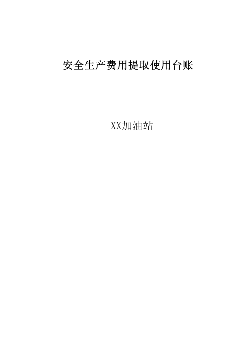 8.1反恐费用提取使用台账.xlsx 第1页