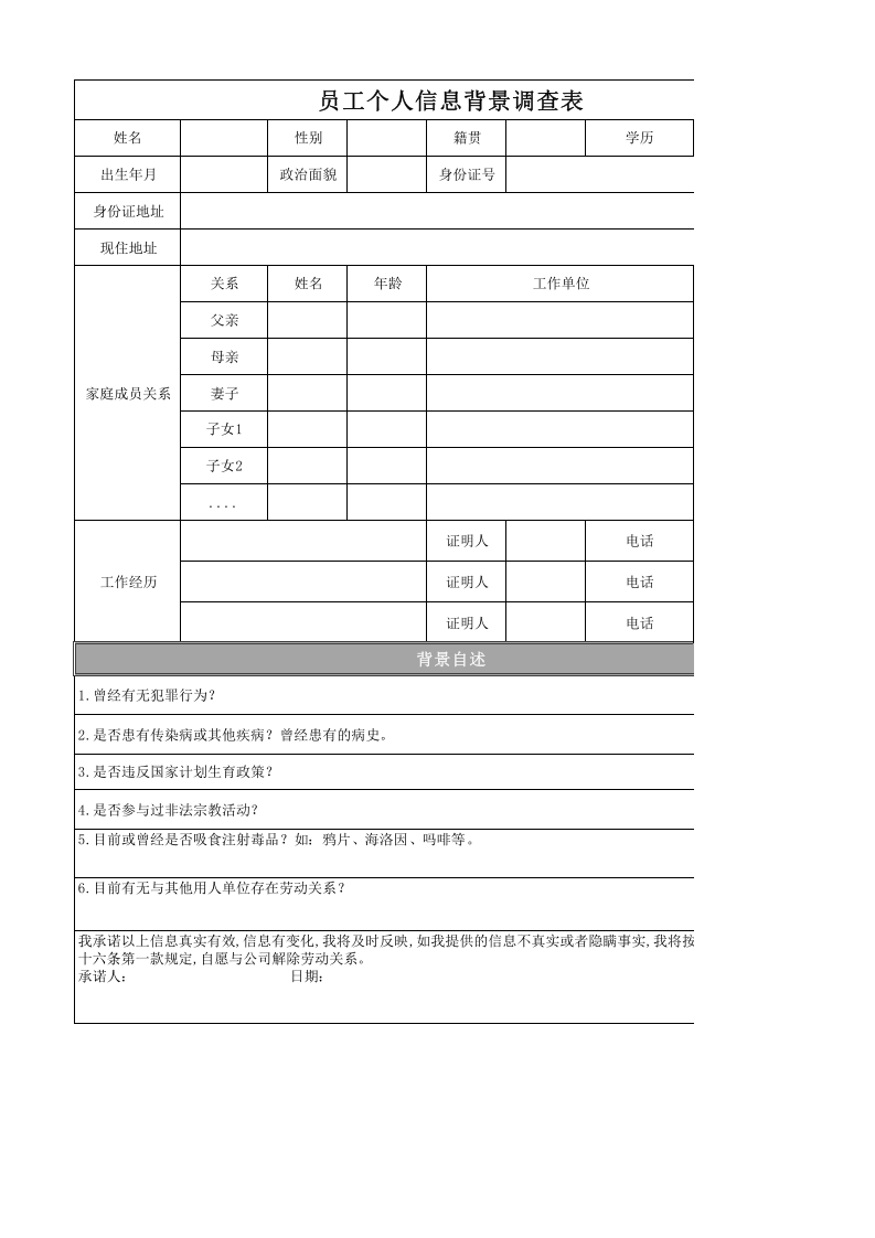 7.3员工个人信息背景调查表.xlsx 第1页