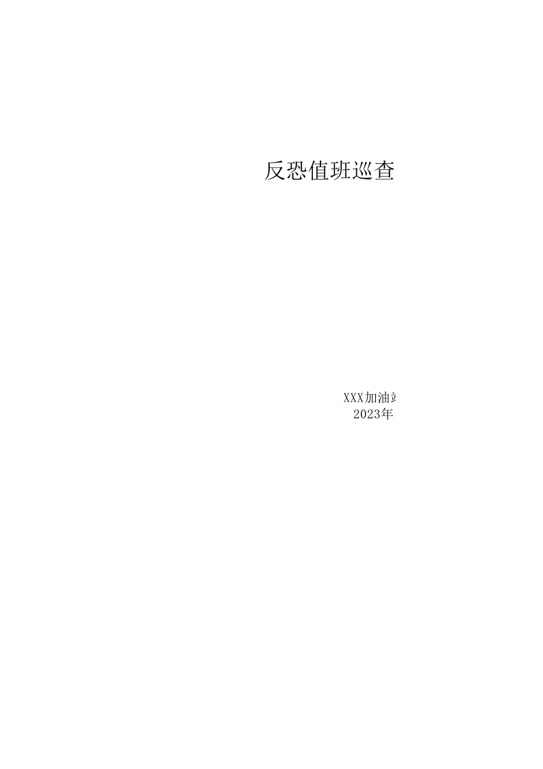 7.1二十四小时反恐巡查台帐.xls 第1页