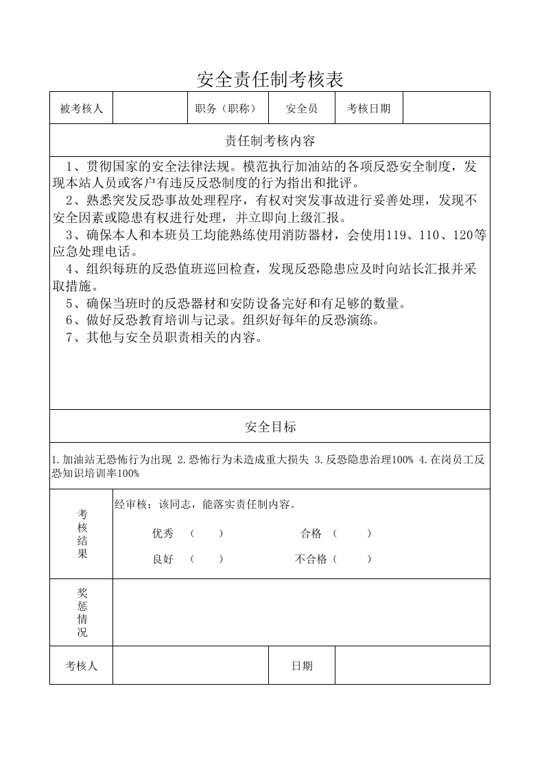 6.4反恐责任制考核奖惩台账.xls 第2页