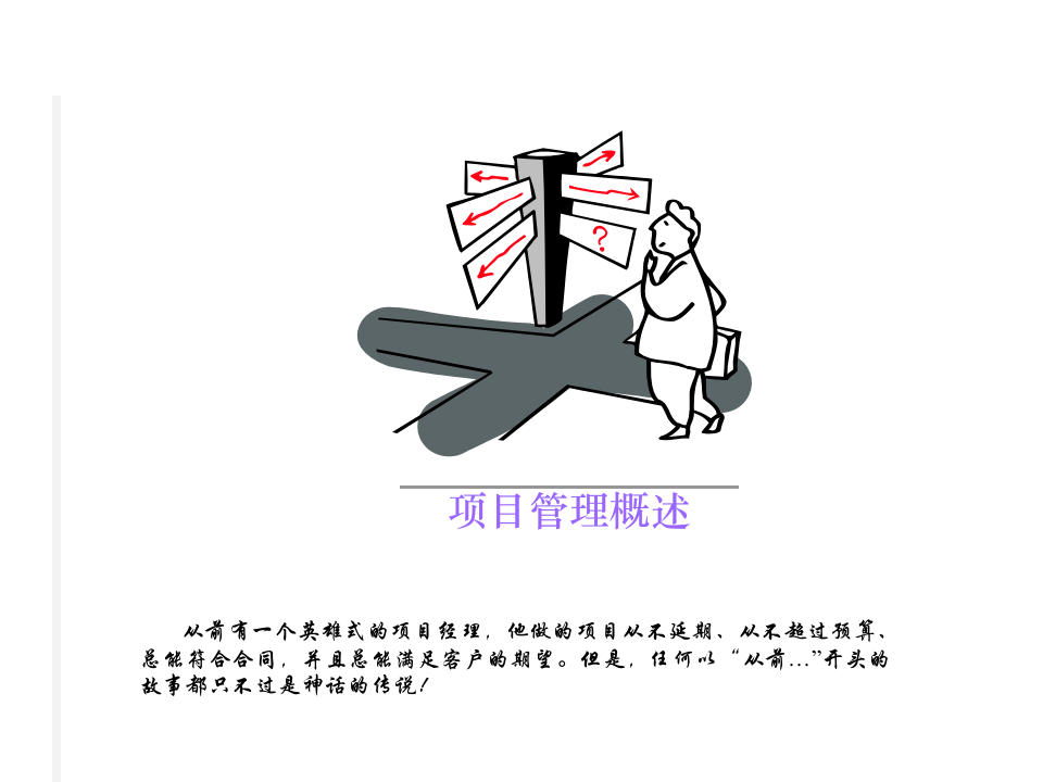 华彩-海通项目&mdash;海通培训--项目管理.ppt 第5页