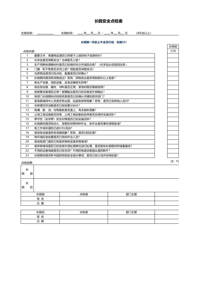 6.长假点检表.xlsx 第1页