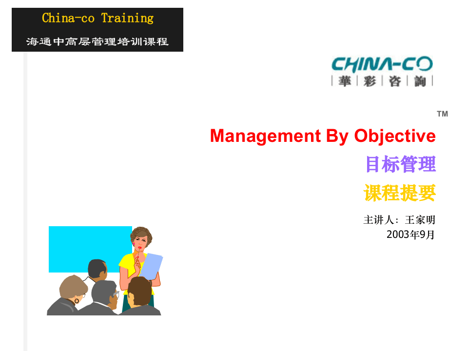 华彩-海通项目&mdash;海通培训--目标管理.ppt 第1页