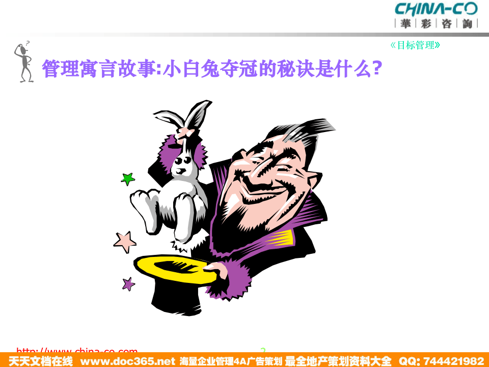 华彩-海通项目&mdash;海通培训--目标管理.ppt 第2页
