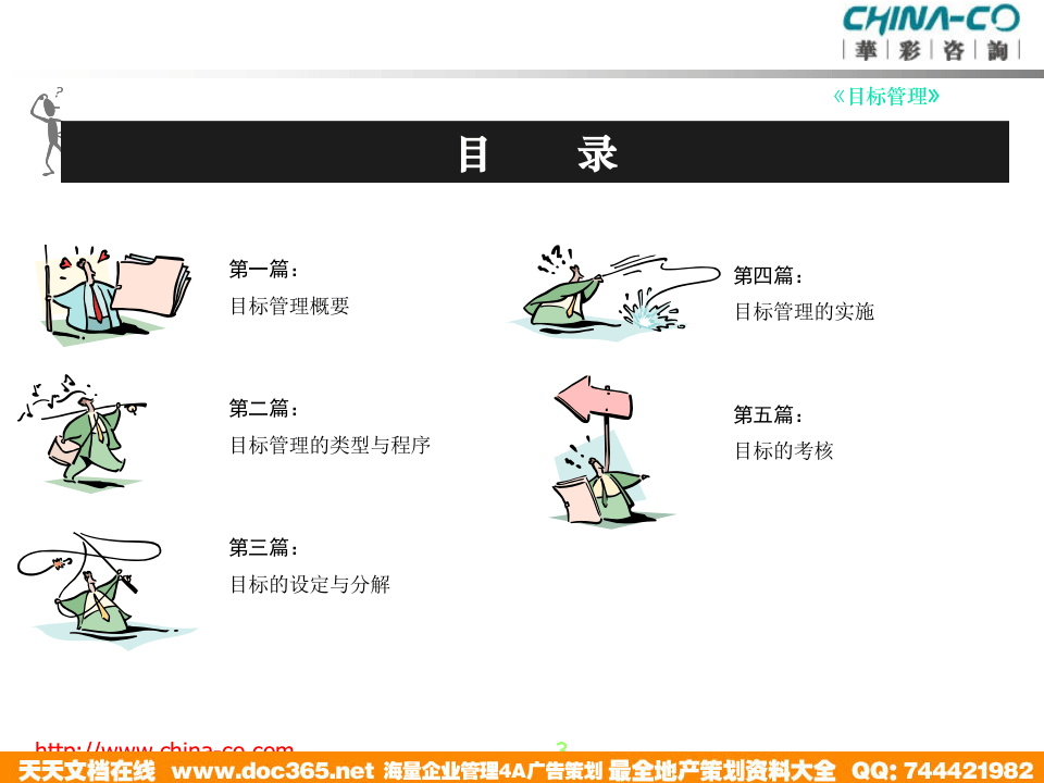 华彩-海通项目&mdash;海通培训--目标管理.ppt 第3页