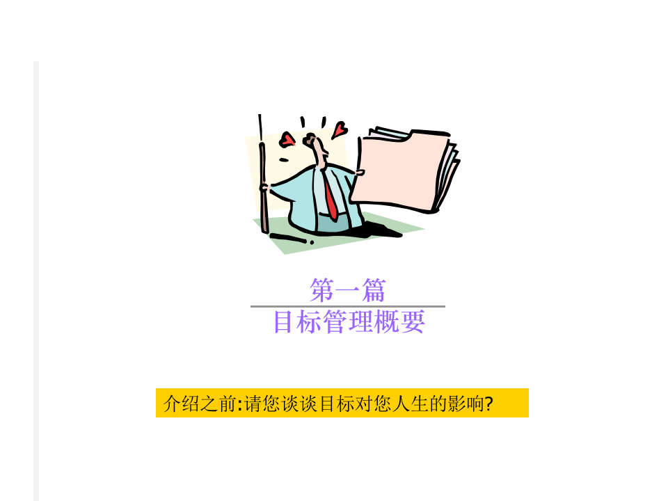华彩-海通项目&mdash;海通培训--目标管理.ppt 第4页