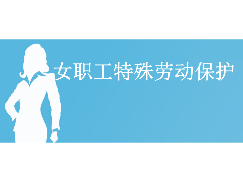 女职工特殊劳动保护.ppt 第1页