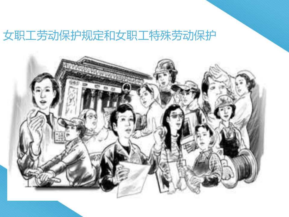 女职工特殊劳动保护.ppt 第2页