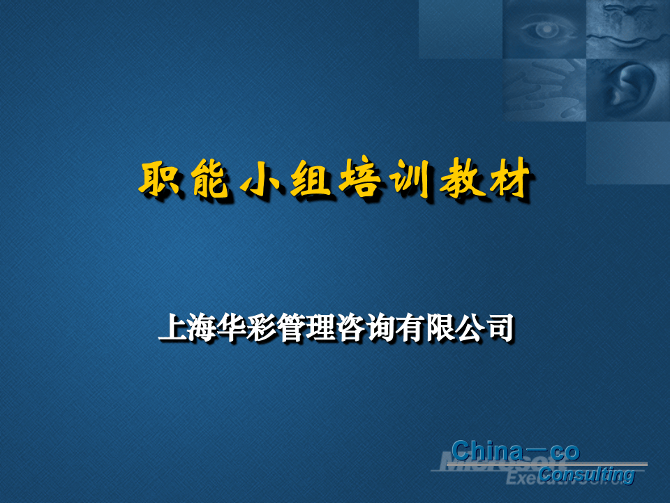 华彩-海通项目&mdash;海通集团职能小组培训教材.ppt 第1页