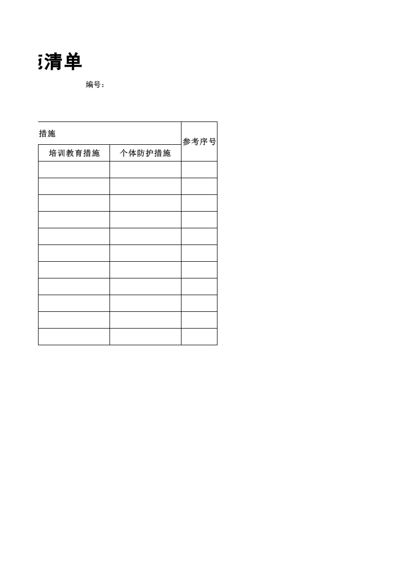 重大风险及控制措施清单.xls 第2页