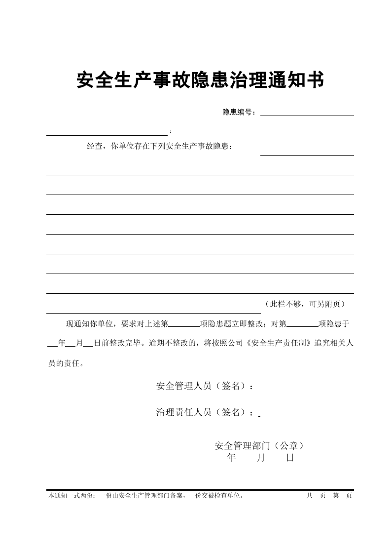 隐患治理通知书.xls 第1页