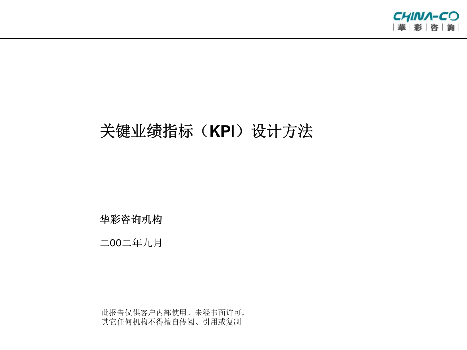 华彩-海通项目&mdash;关键业绩指标KPI设计方法培训.ppt 第1页