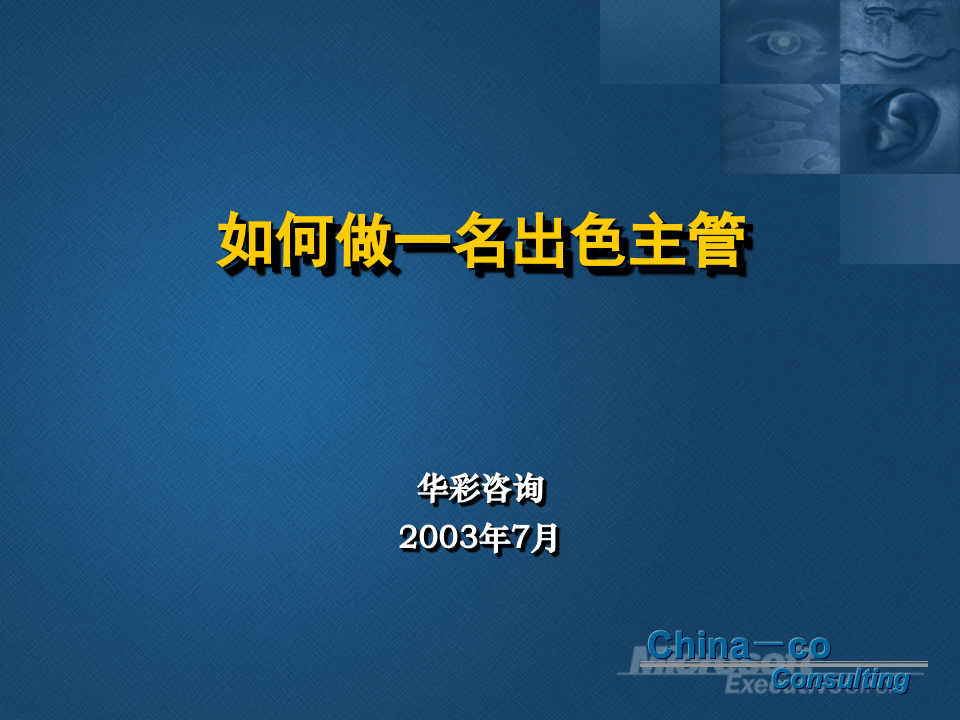 华彩-海通项目&mdash;出色主管培训.ppt 第1页