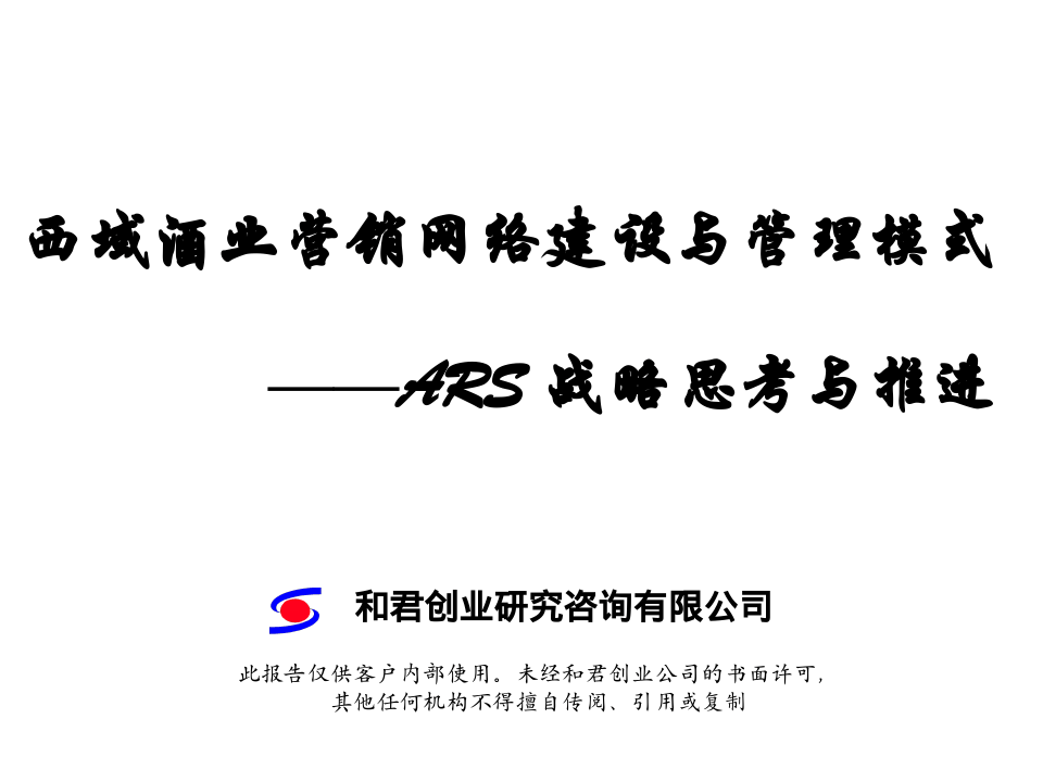 和君创业&mdash;上海西域酒业&mdash;西域酒业营销网络建设与管理模式-ARS战略培训.ppt 第1页