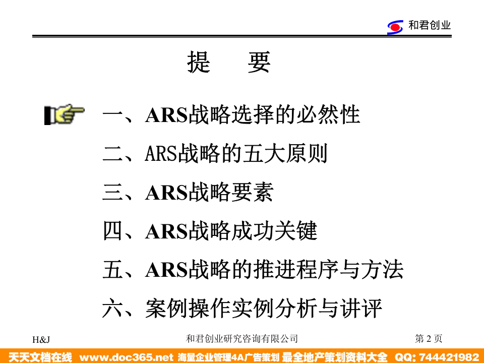 和君创业&mdash;上海西域酒业&mdash;西域酒业营销网络建设与管理模式-ARS战略培训.ppt 第2页