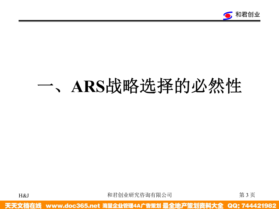 和君创业&mdash;上海西域酒业&mdash;西域酒业营销网络建设与管理模式-ARS战略培训.ppt 第3页