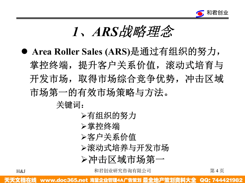 和君创业&mdash;上海西域酒业&mdash;西域酒业营销网络建设与管理模式-ARS战略培训.ppt 第4页