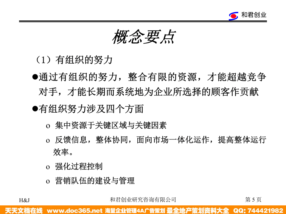 和君创业&mdash;上海西域酒业&mdash;西域酒业营销网络建设与管理模式-ARS战略培训.ppt 第5页