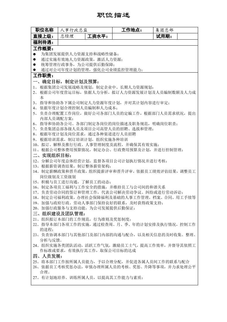行政人事总监职位描述.doc 第1页
