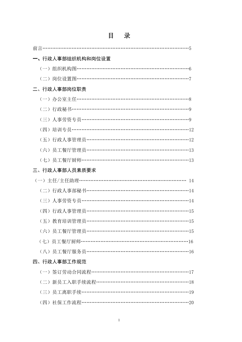 行政人事部组织机构和岗位设置（花园酒店）.doc 第1页