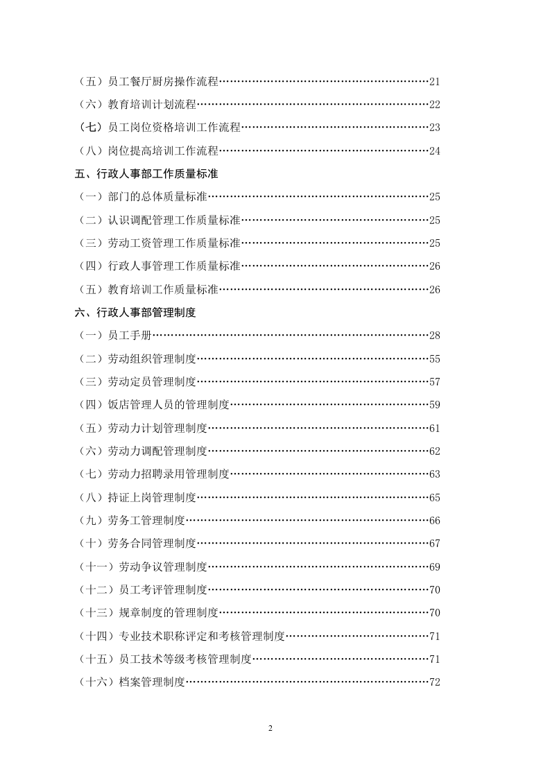 行政人事部组织机构和岗位设置（花园酒店）.doc 第2页