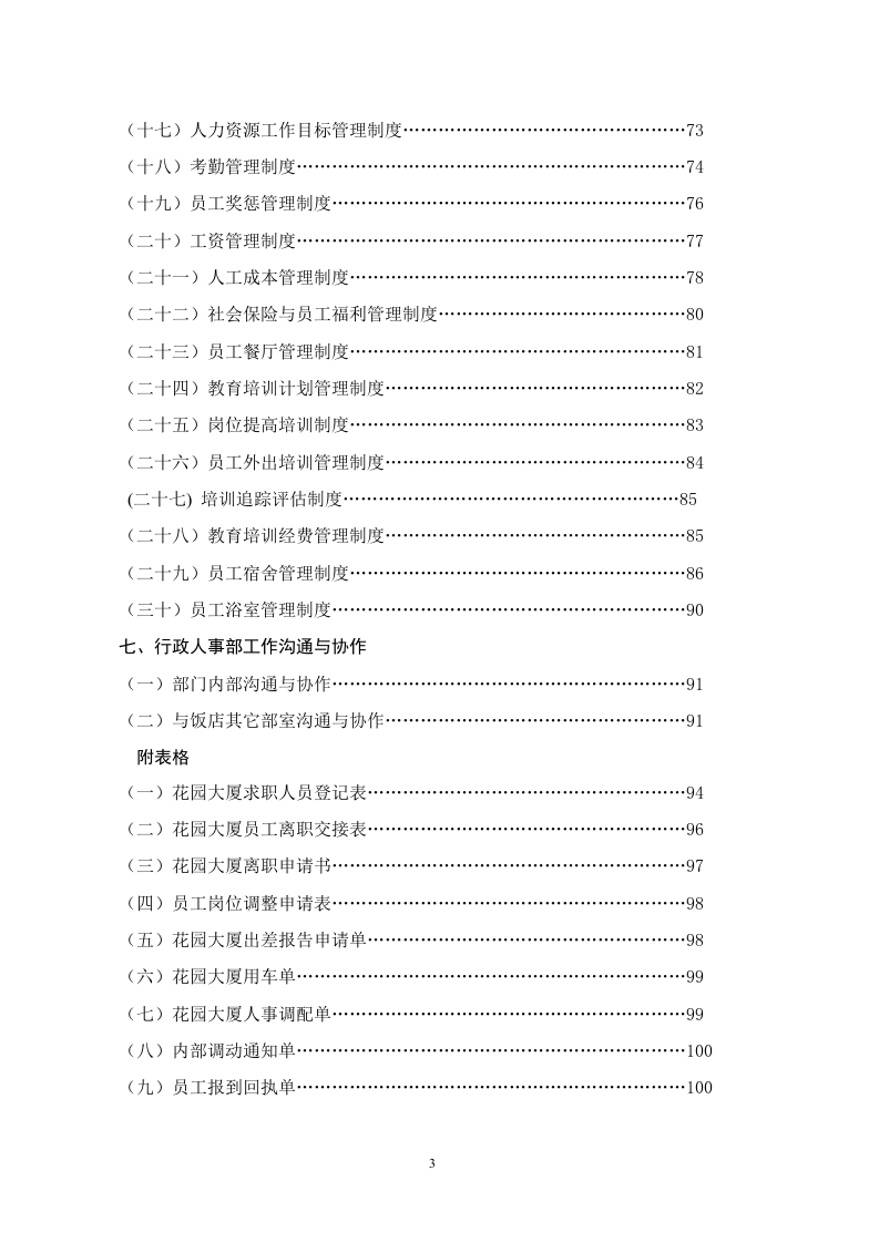 行政人事部组织机构和岗位设置（花园酒店）.doc 第3页