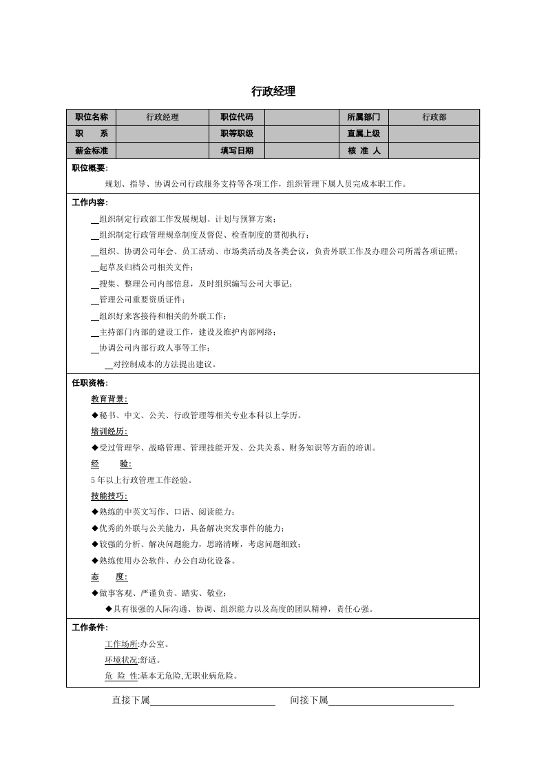 行政经理岗位说明书.doc 第1页