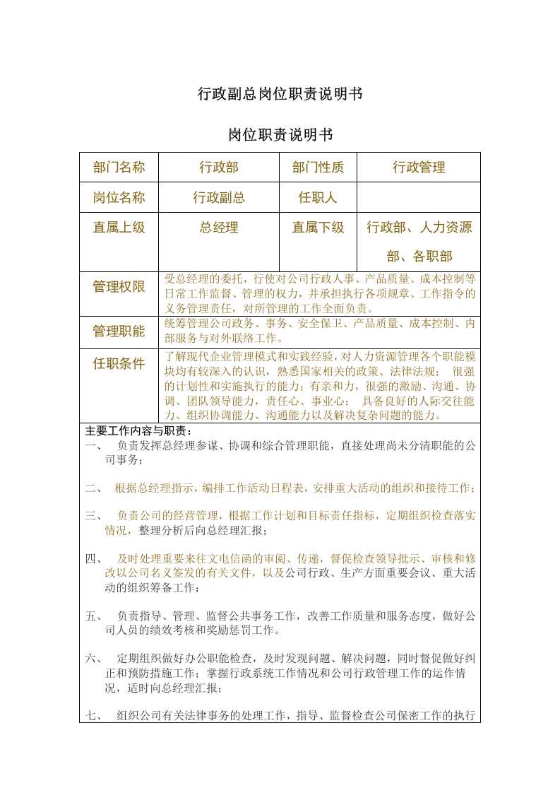 行政副总岗位职责说明书.doc 第1页