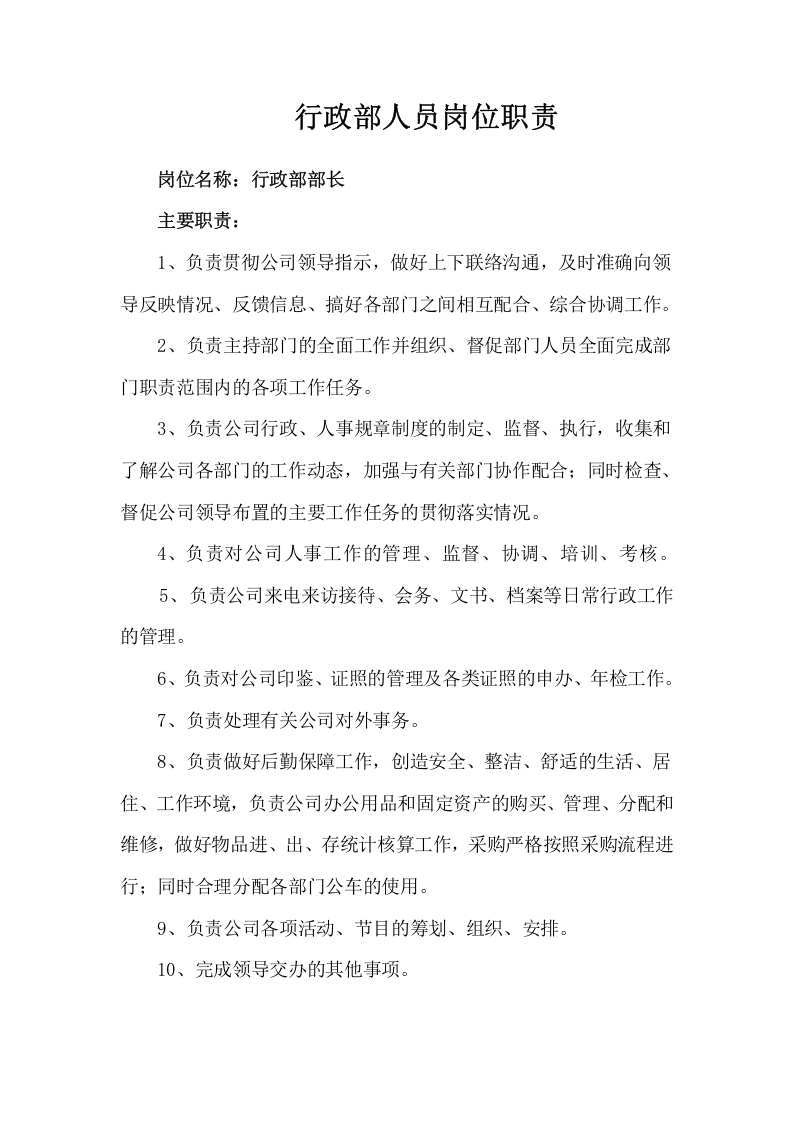 行政部岗位职责.doc 第1页