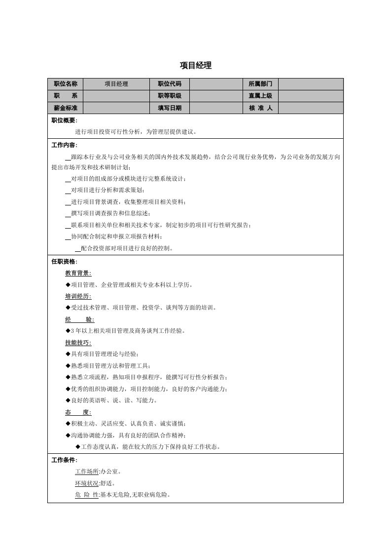 项目经理.doc 第1页