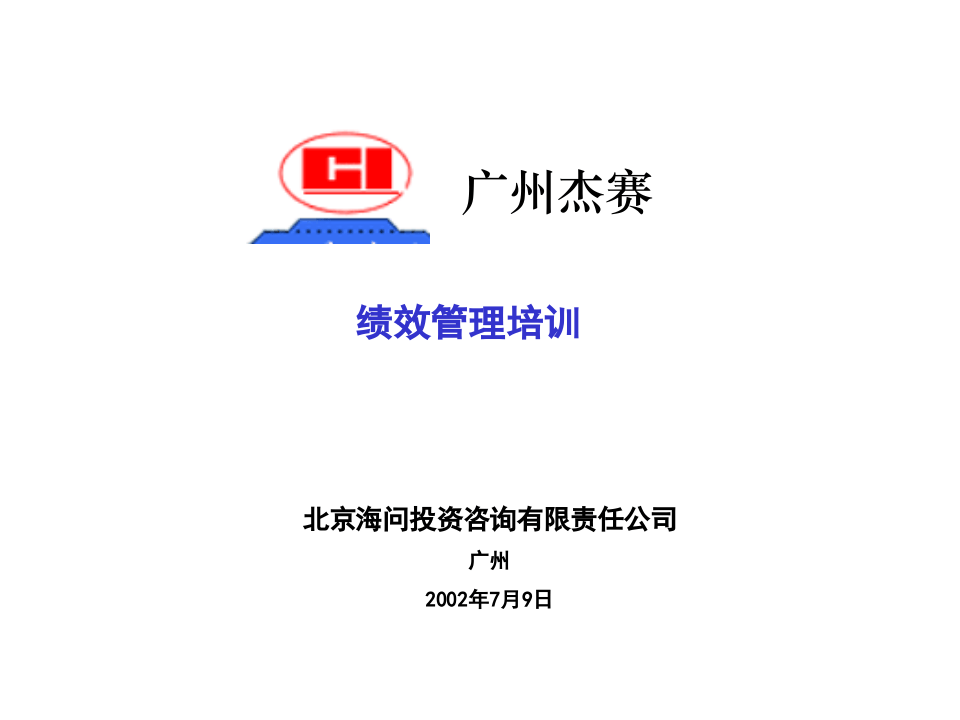海问&mdash;广州杰赛&mdash;培训材料4-绩效管理.ppt 第1页
