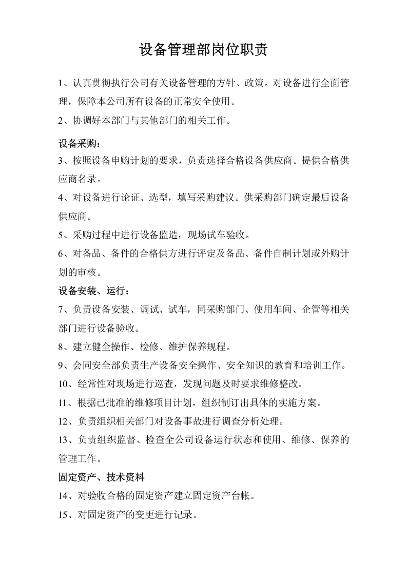设备部长岗位职责.doc 第1页