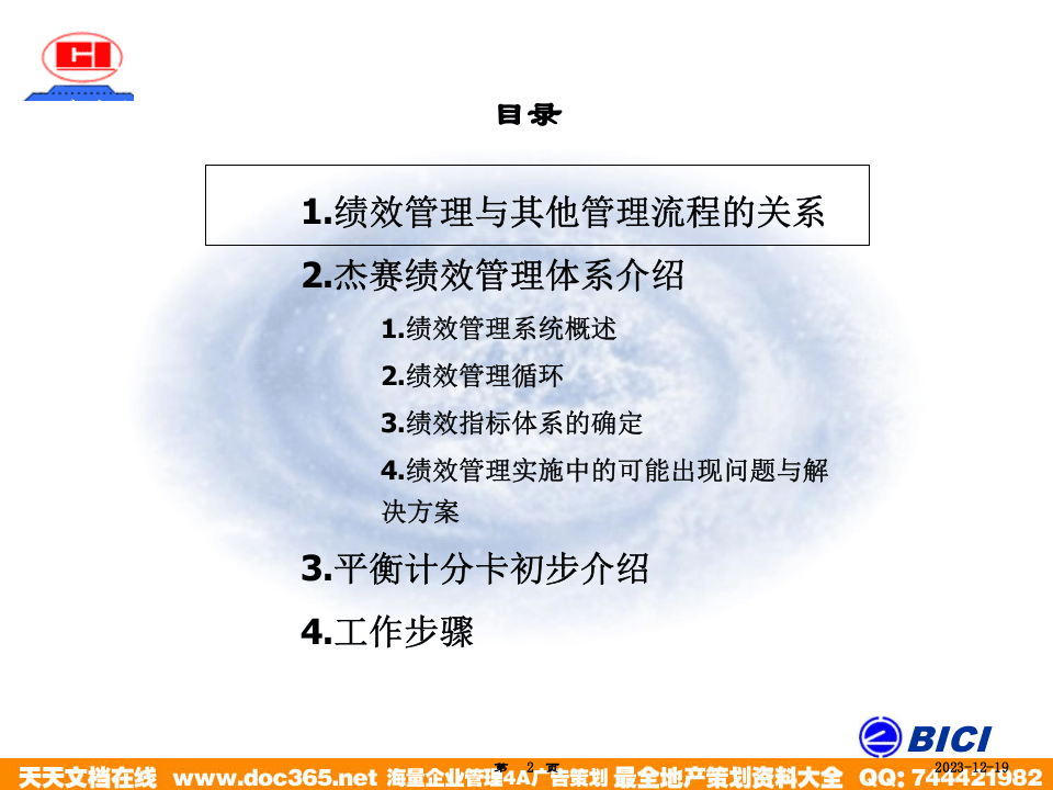 海问&mdash;广州杰赛&mdash;培训材料4-绩效管理.ppt 第2页