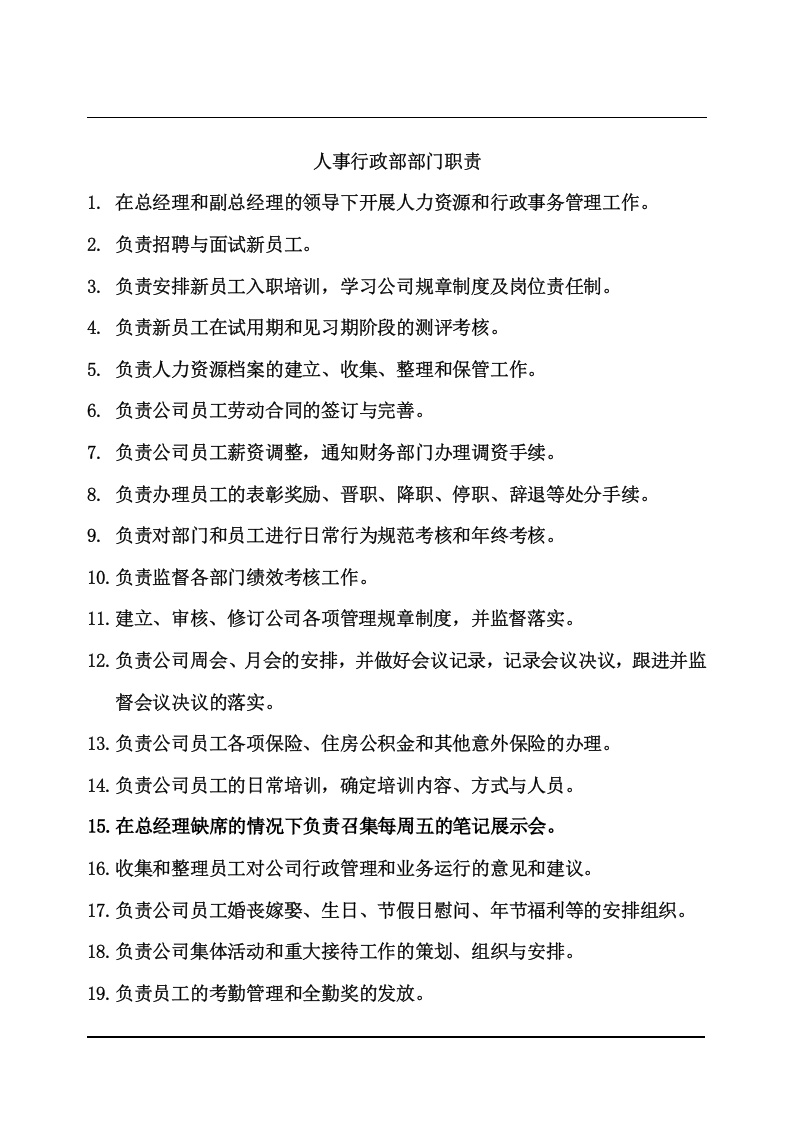 人事行政部职责.doc 第1页
