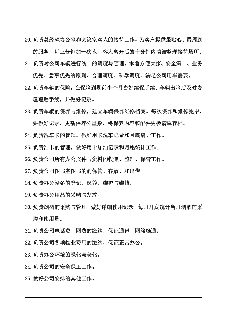 人事行政部职责.doc 第2页