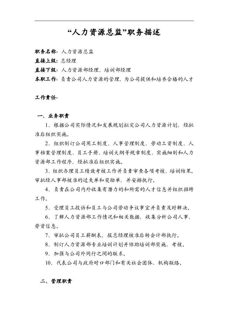 人力资源总监职务描述.doc 第1页