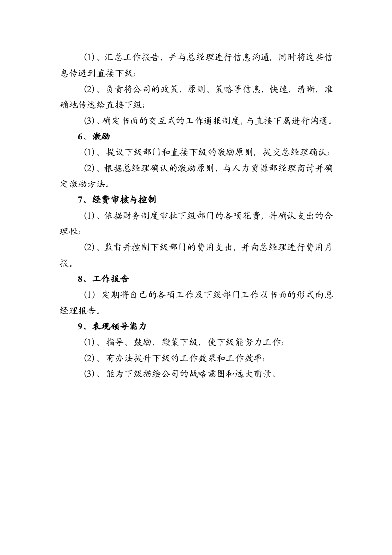 人力资源总监职务描述.doc 第3页