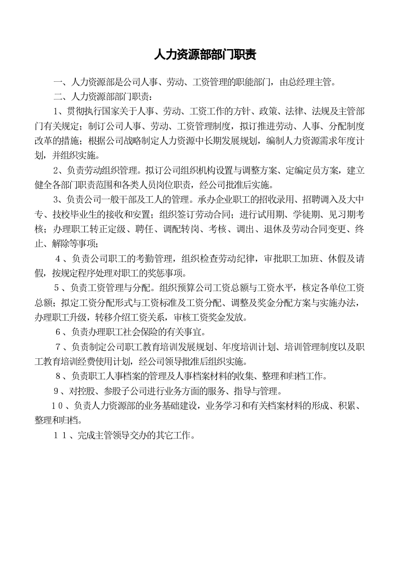 人力资源部部门职责.doc 第1页
