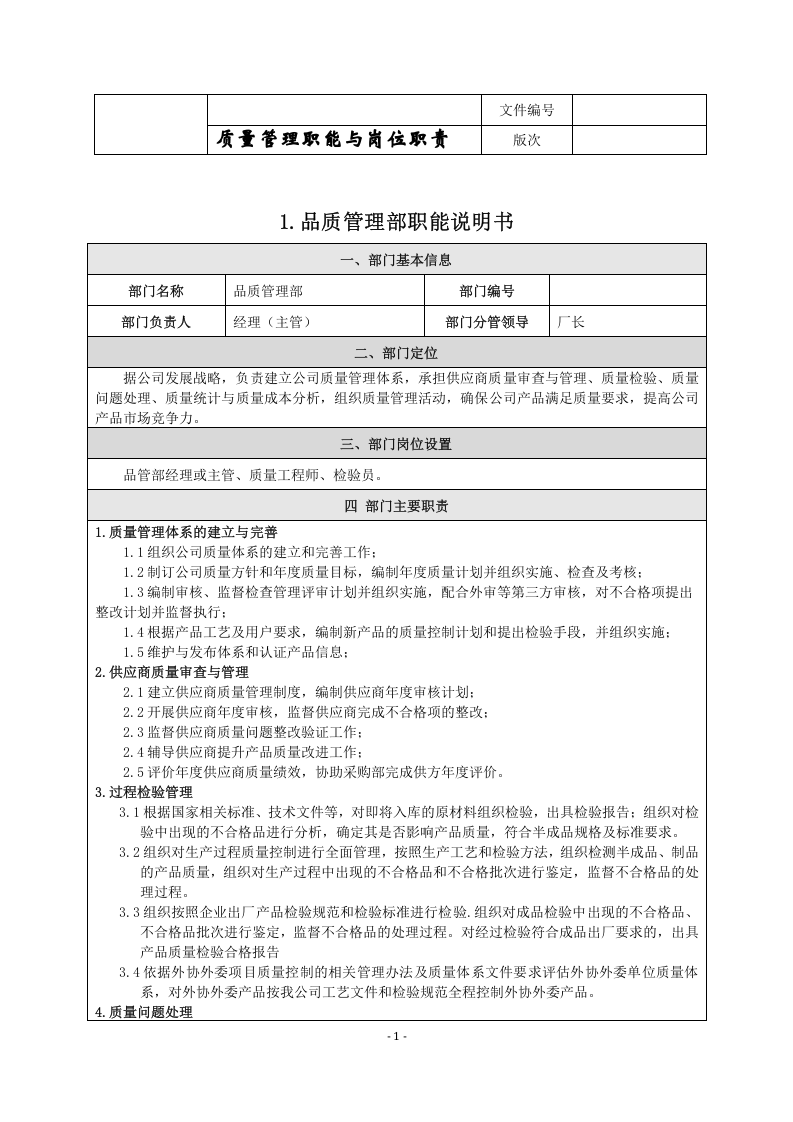 品管部职能说明.doc 第1页