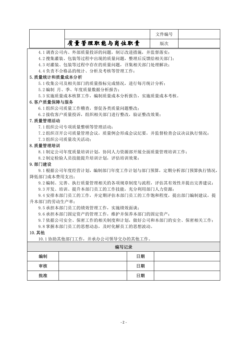 品管部职能说明.doc 第2页