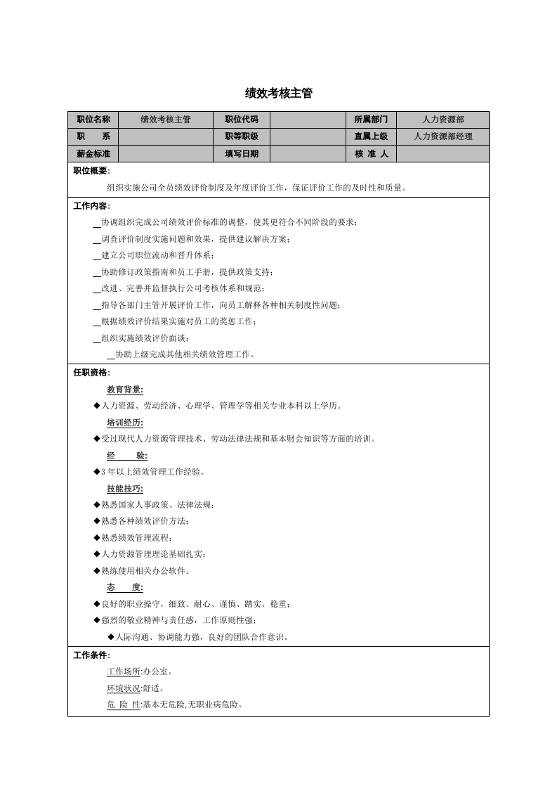 绩效考核主管.doc 第1页