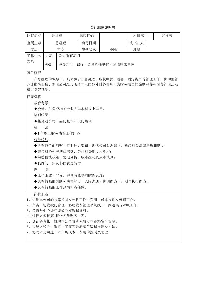 会计职位说明书.doc 第1页