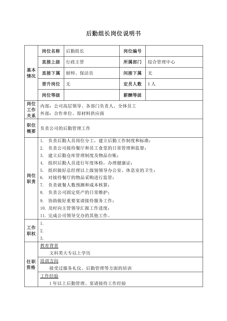 后勤组长岗位说明书.doc 第1页