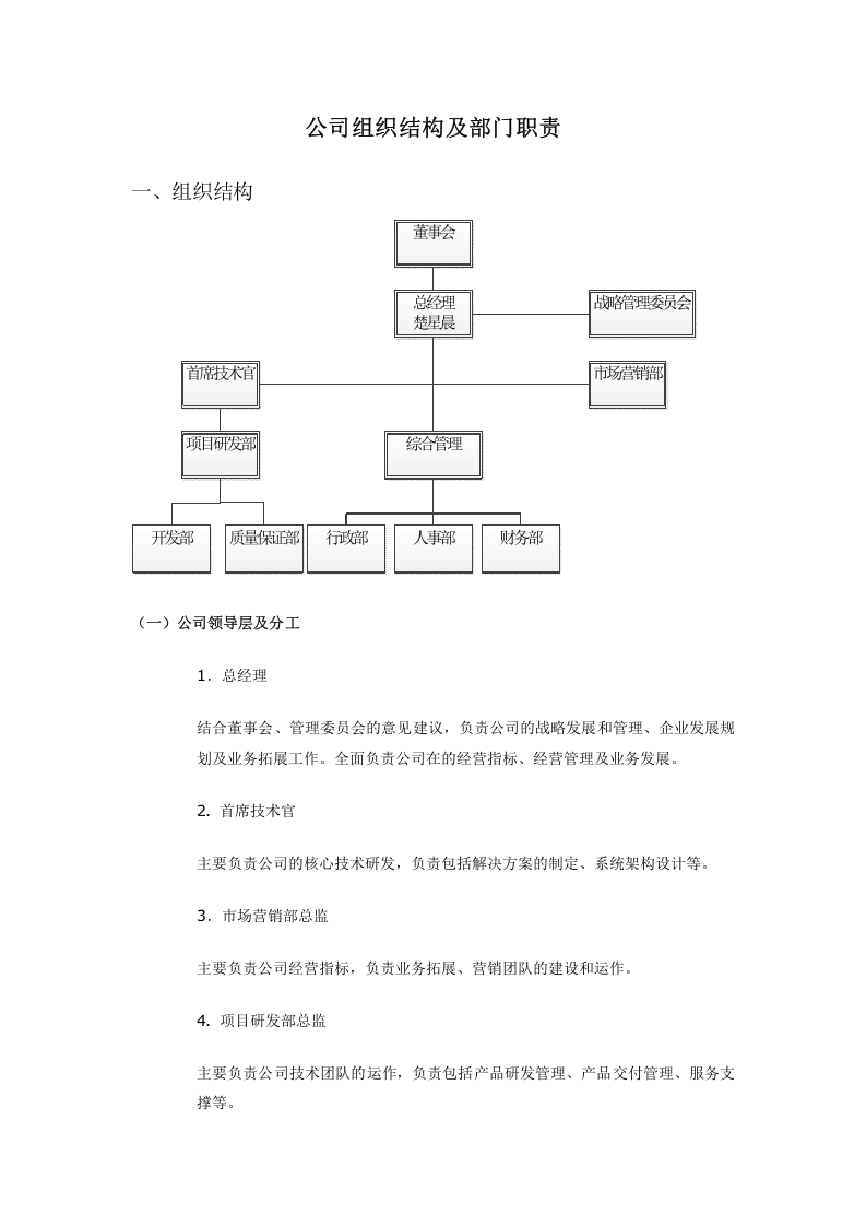 公司组织结构及部门职责.doc 第1页