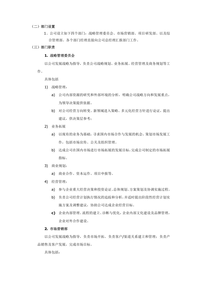 公司组织结构及部门职责.doc 第2页