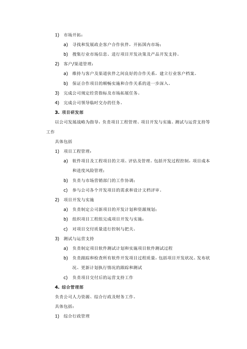 公司组织结构及部门职责.doc 第3页