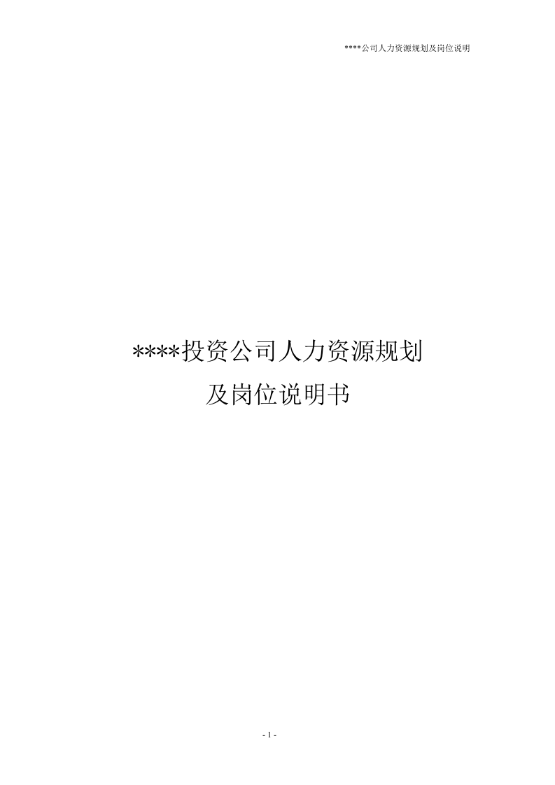 公司人力资源规划及岗位说明书.doc 第1页