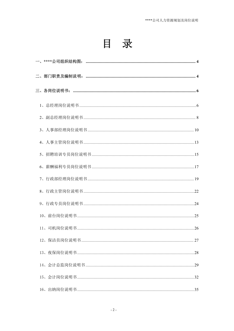 公司人力资源规划及岗位说明书.doc 第2页