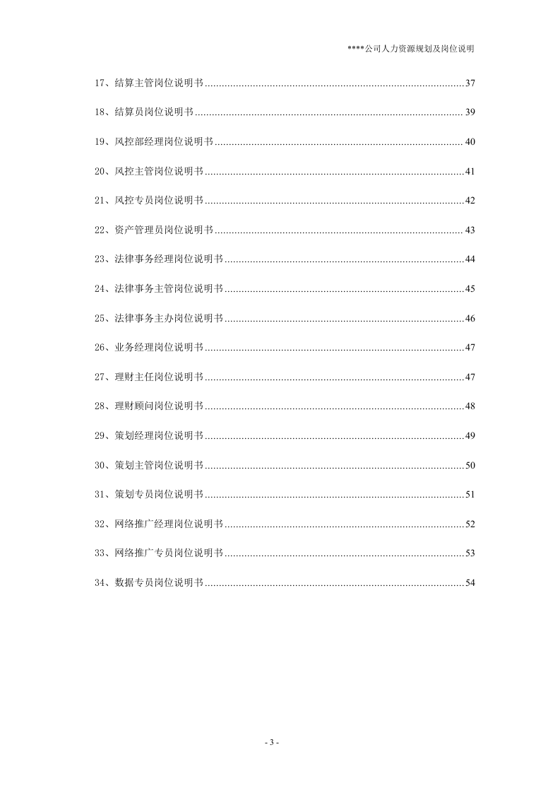 公司人力资源规划及岗位说明书.doc 第3页